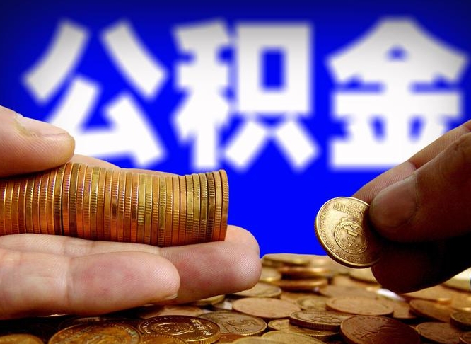 鸡西为啥公积金黄牛可以取出来呢（缺钱怎么把公积金提取出来）